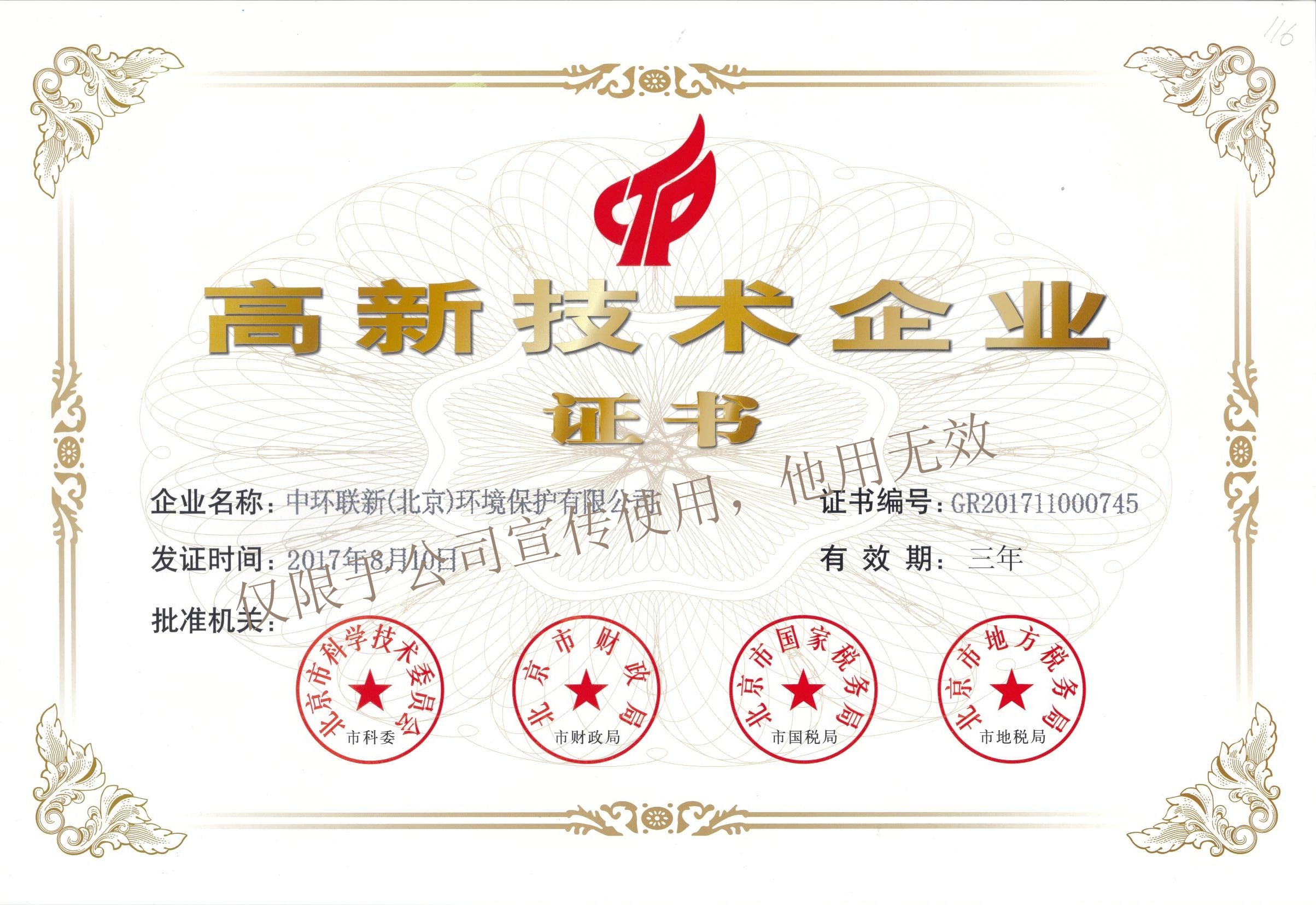 喜讯！热烈祝贺中环联新（北京）环境保护有限公司获得“高新技术企业证书”